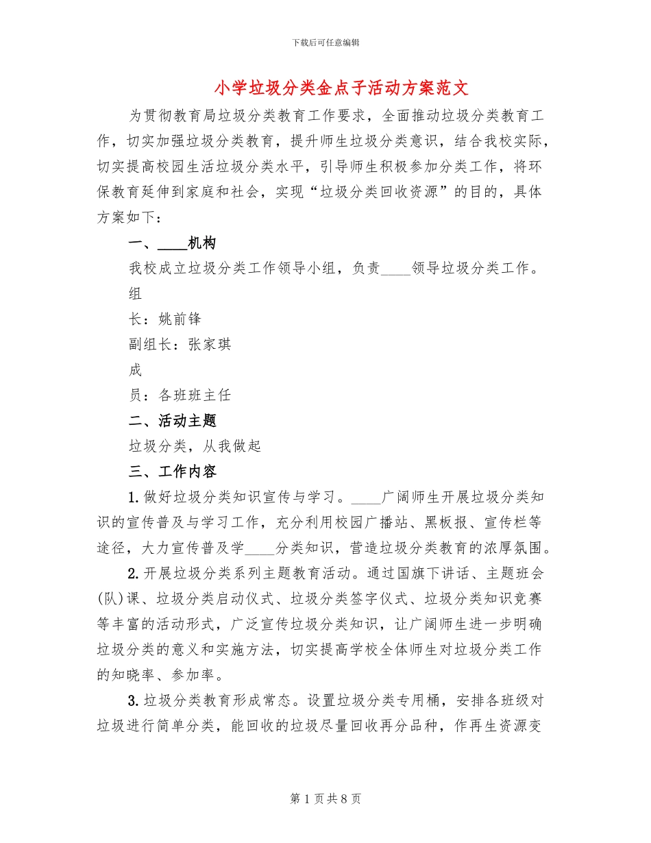 小学垃圾分类金点子活动方案范文_第1页