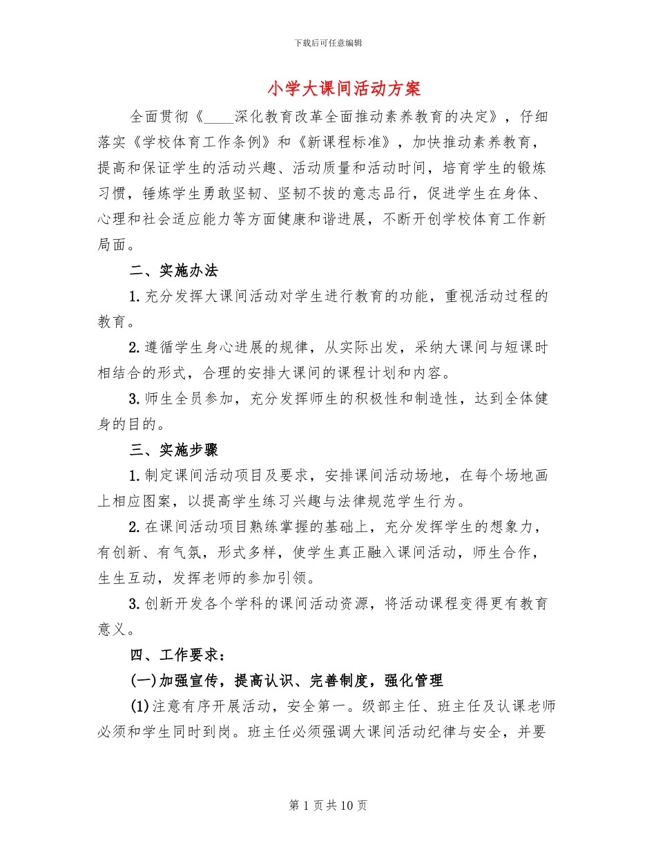 小学大课间活动方案_第1页