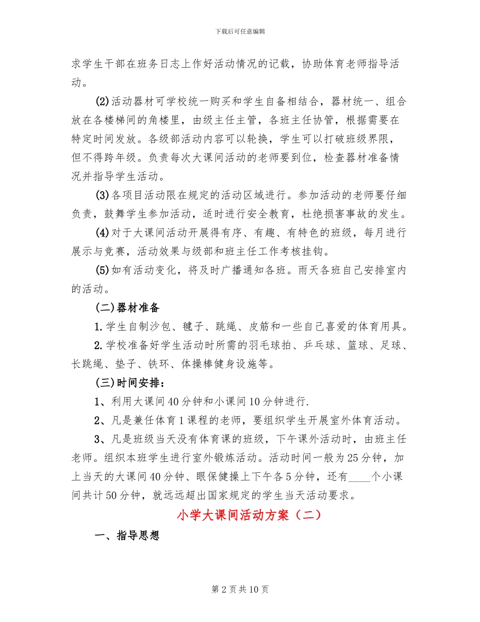 小学大课间活动方案_第2页