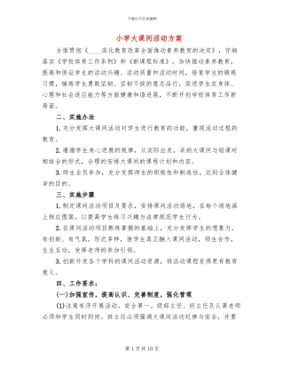 小学大课间活动方案