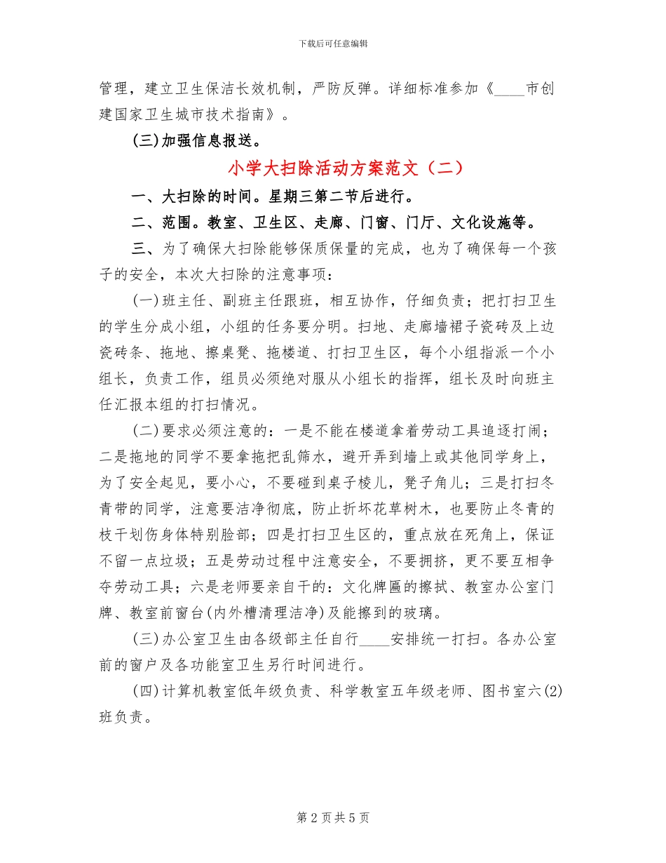 小学大扫除活动方案范文_第2页