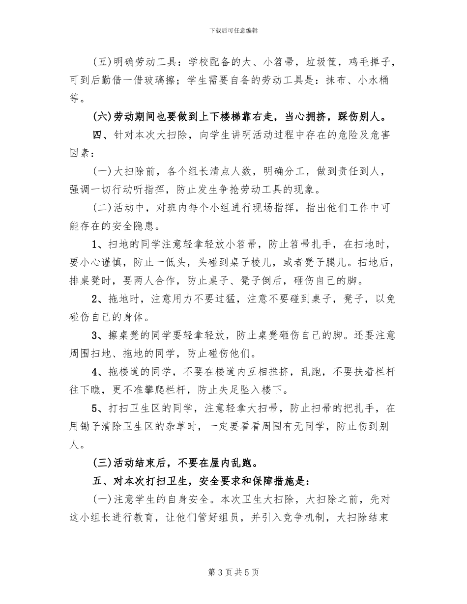 小学大扫除活动方案范文_第3页