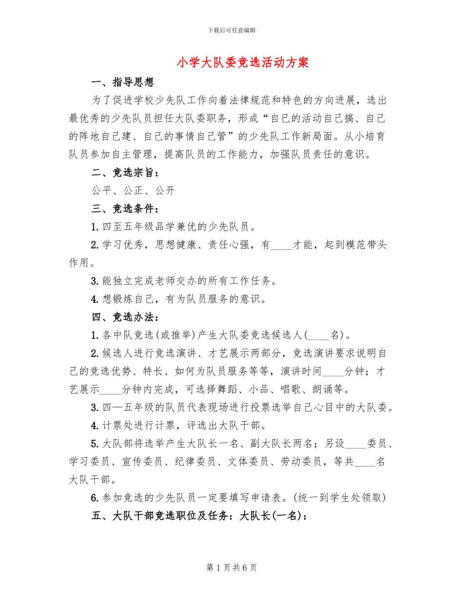 小学大队委竞选活动方案(3篇)_第1页
