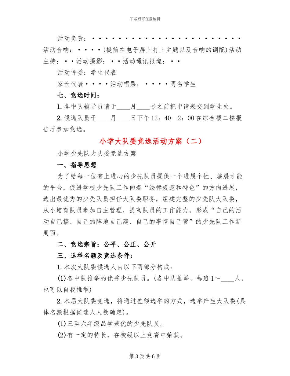 小学大队委竞选活动方案(3篇)_第3页