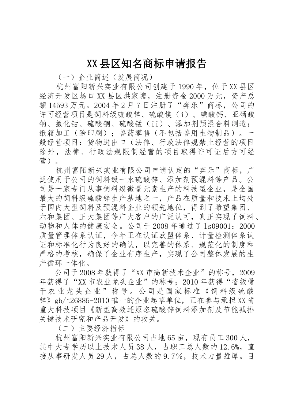 XX县区知名商标申请报告_第1页