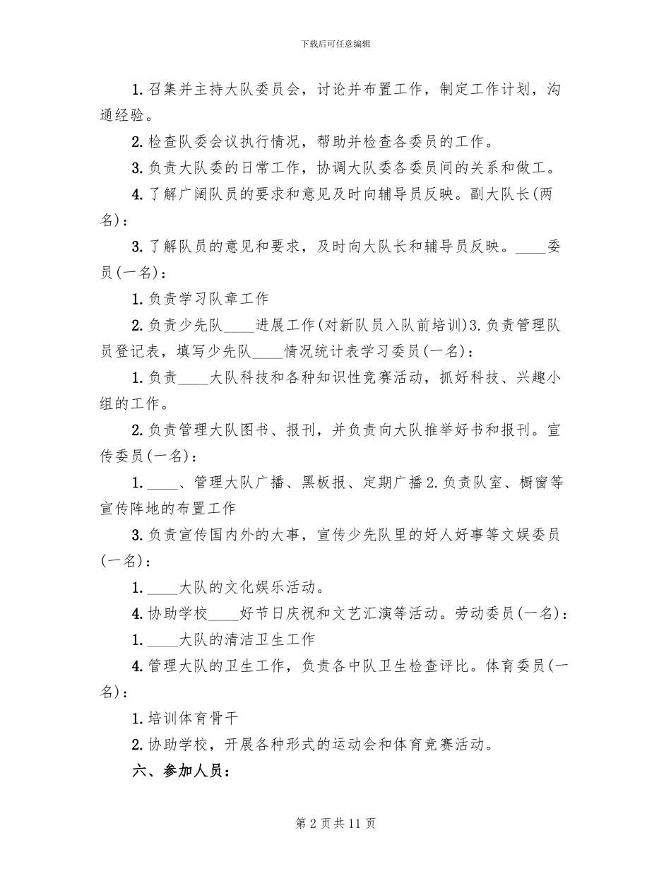 小学大队委竞选活动方案_第2页