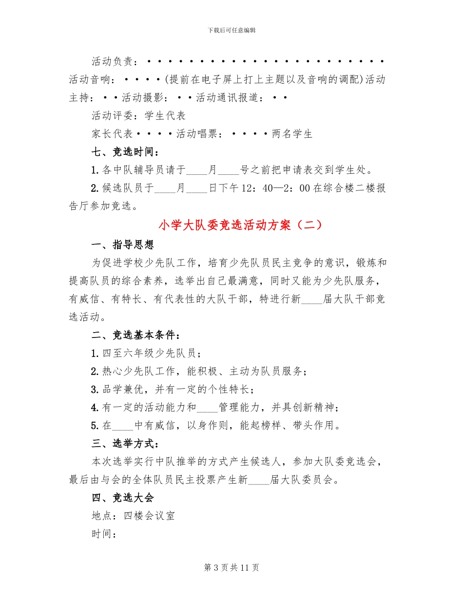 小学大队委竞选活动方案_第3页