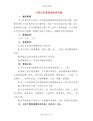 小学大队委竞选活动方案