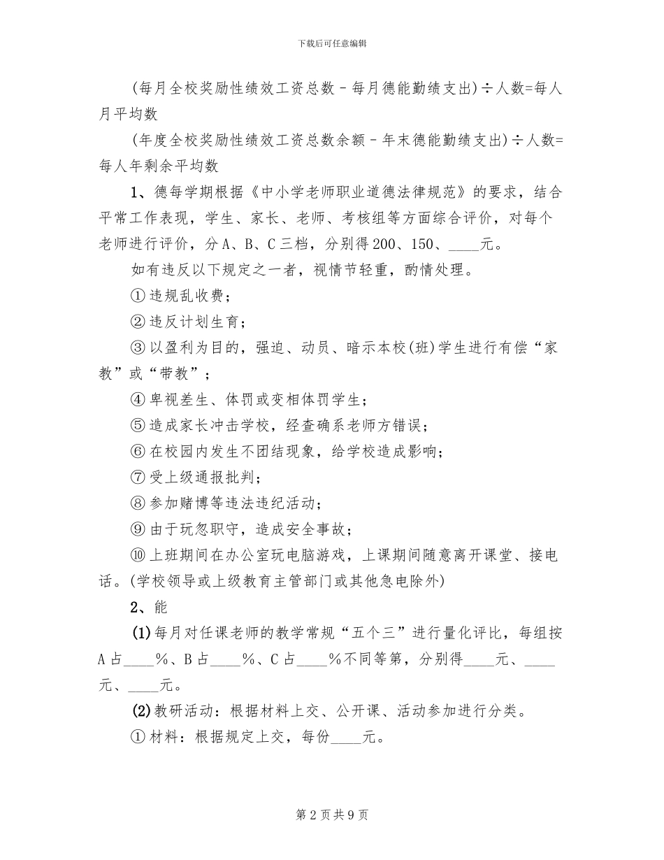 小学奖励性绩效工资实施方案_第2页