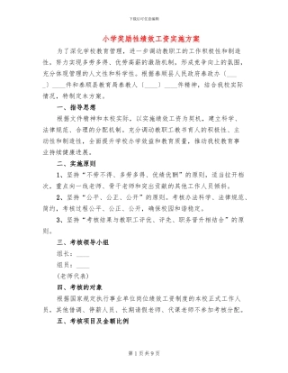 小学奖励性绩效工资实施方案