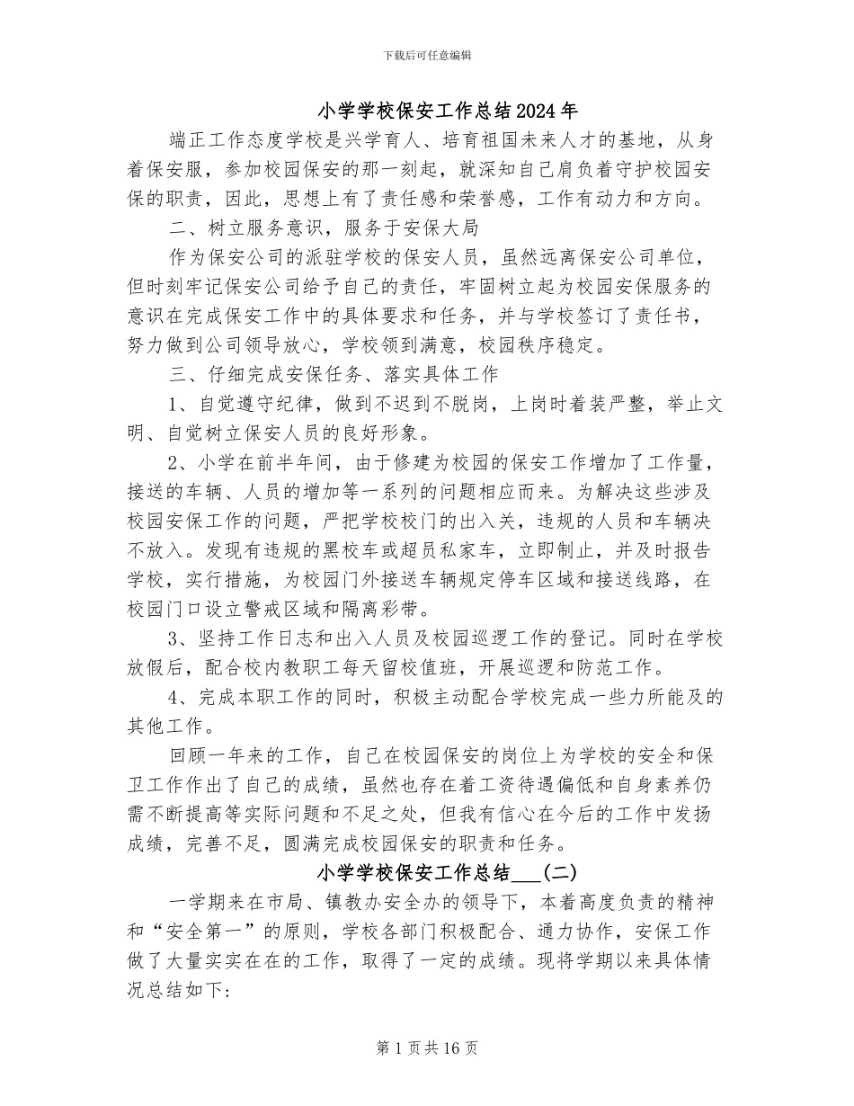 小学学校保安工作总结2024年_第1页