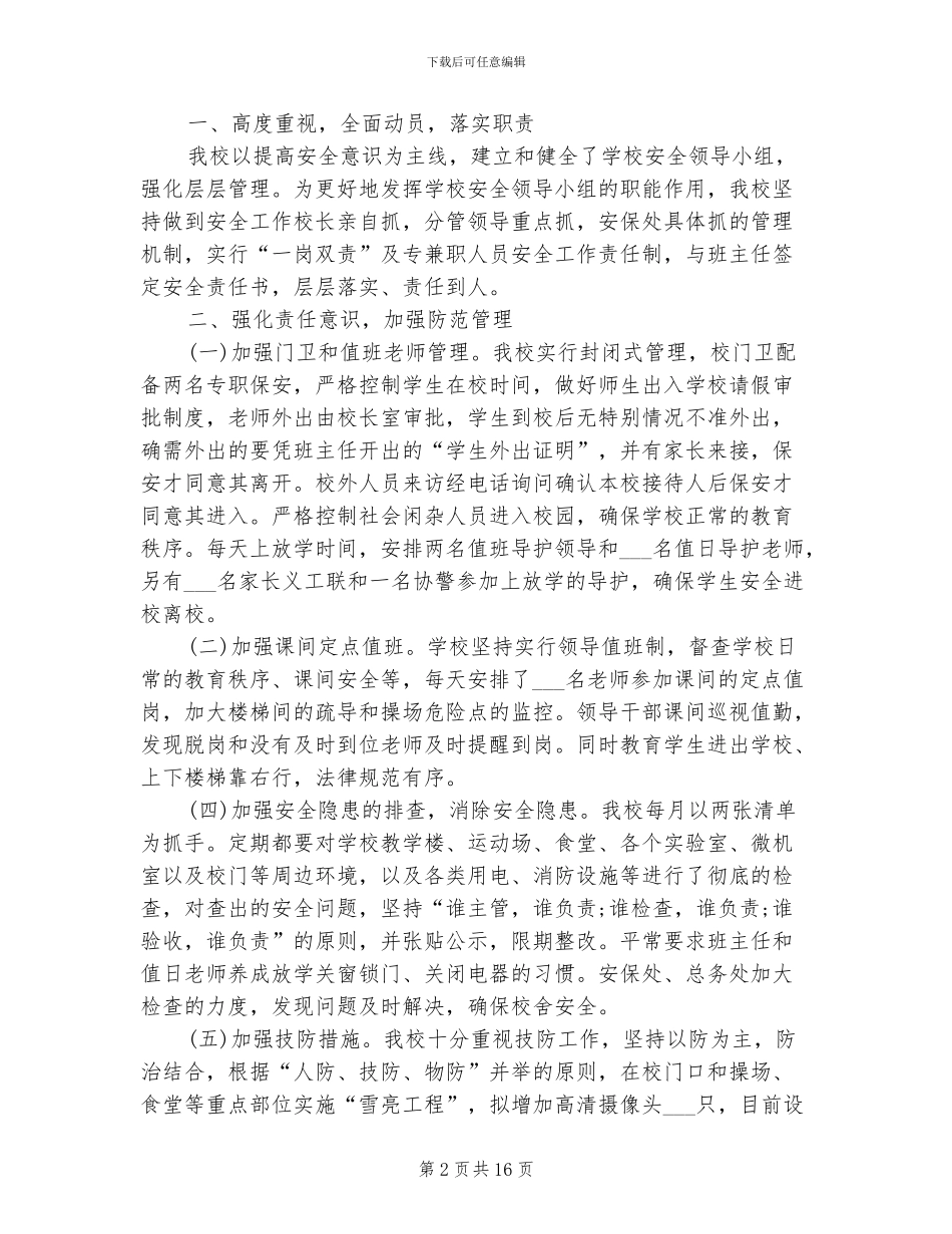 小学学校保安工作总结2024年_第2页