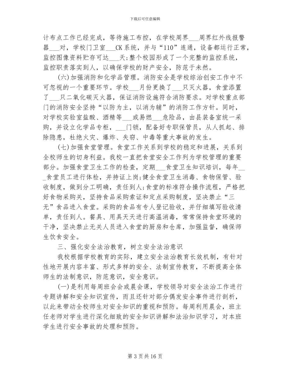 小学学校保安工作总结2024年_第3页