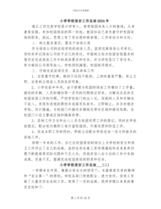 小学学校保安工作总结2024年