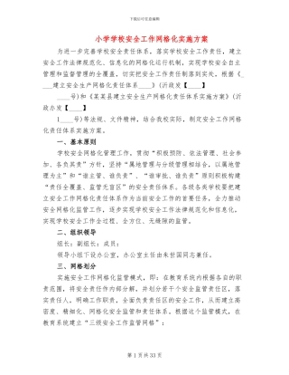 小学学校安全工作网格化实施方案