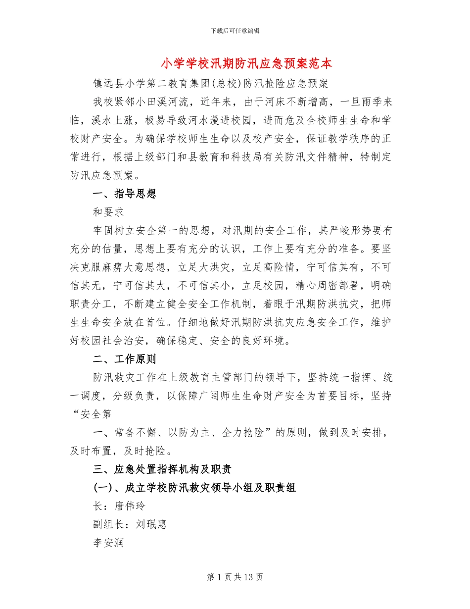 小学学校汛期防汛应急预案范本_第1页