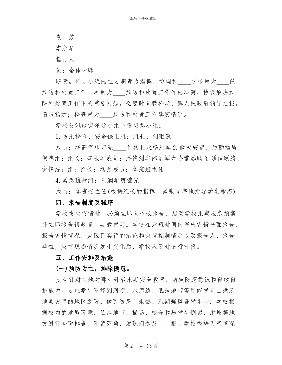 小学学校汛期防汛应急预案范本_第2页
