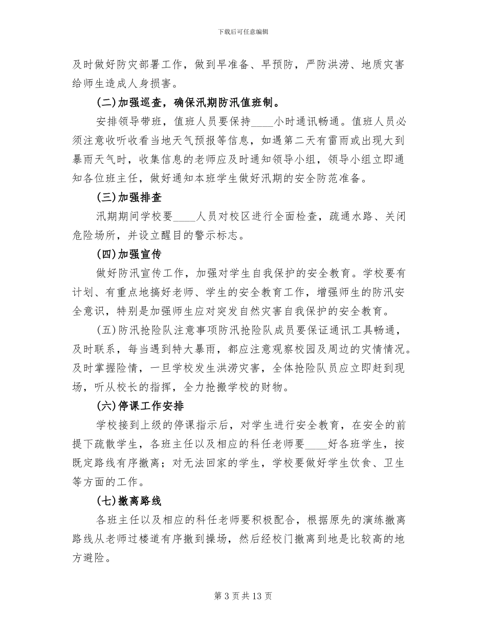 小学学校汛期防汛应急预案范本_第3页