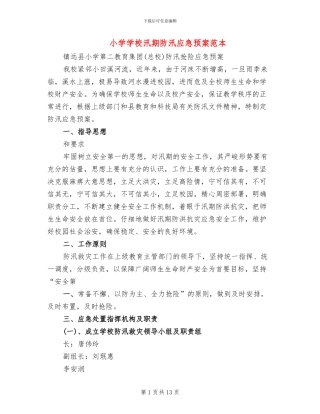 小学学校汛期防汛应急预案范本