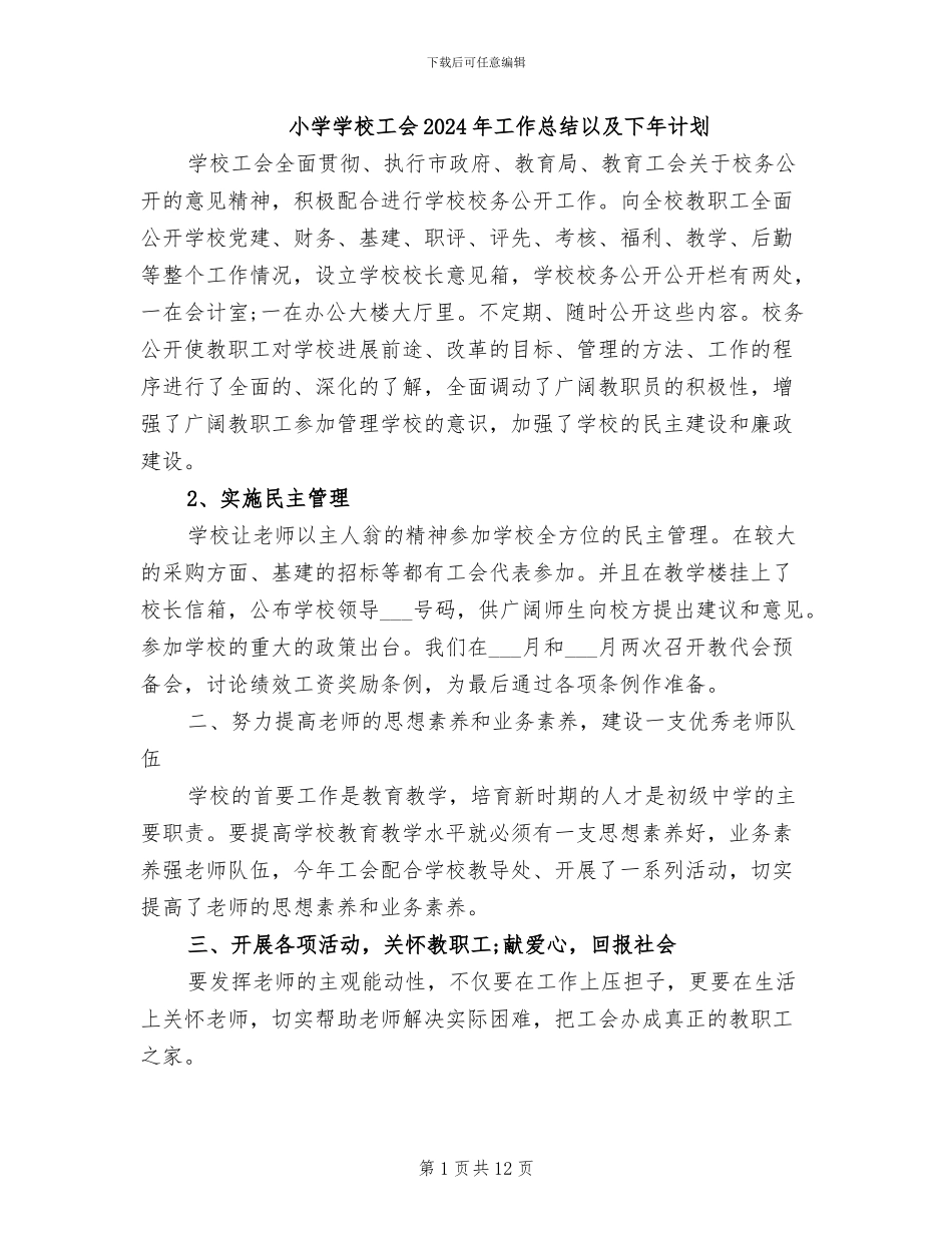 小学学校工会2024年工作总结以及下年计划_第1页