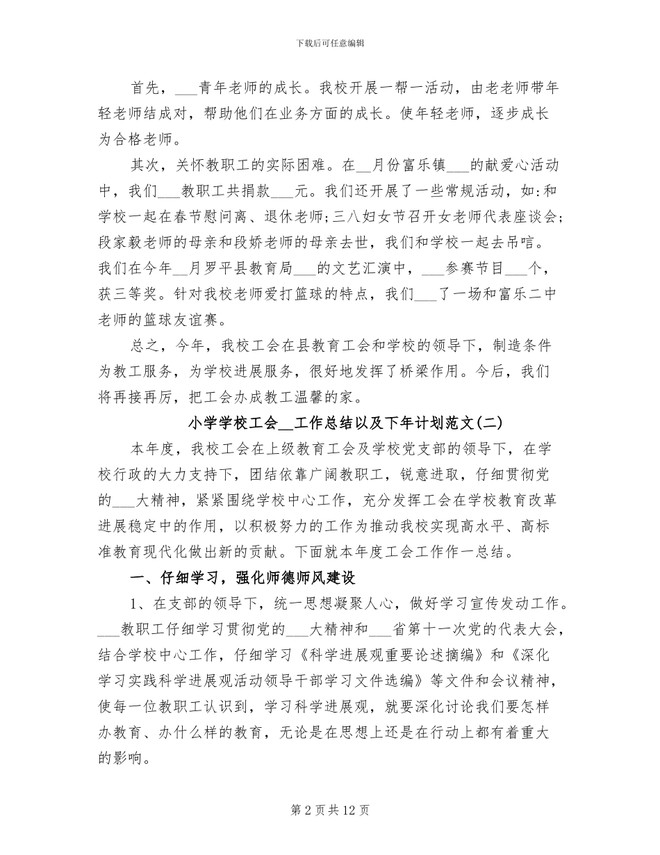 小学学校工会2024年工作总结以及下年计划_第2页