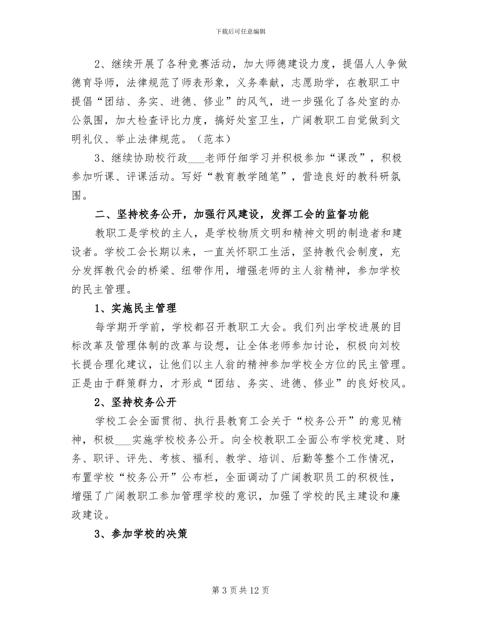 小学学校工会2024年工作总结以及下年计划_第3页