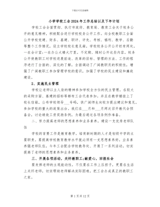 小学学校工会2024年工作总结以及下年计划