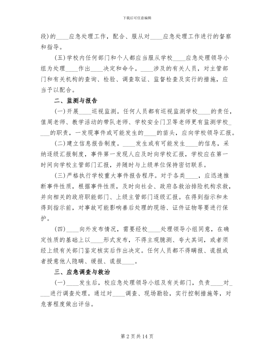 小学学校突发事件应急预案范文_第2页