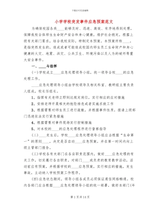 小学学校突发事件应急预案范文