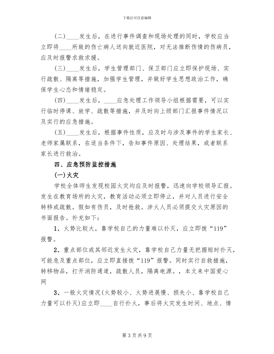 小学学校突发事件应急预案范文(2篇)_第3页