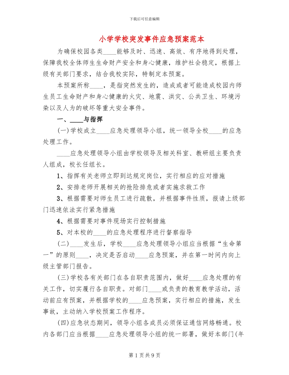 小学学校突发事件应急预案范本_第1页