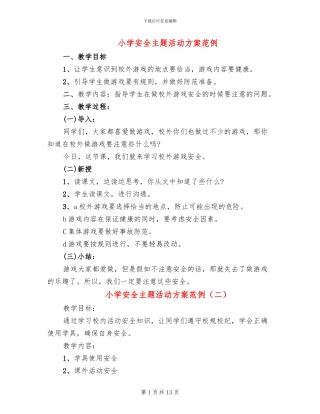 小学安全主题活动方案范例