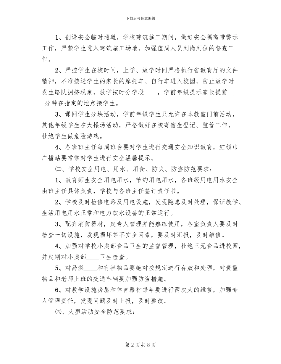 小学安全工作预案安排_第2页