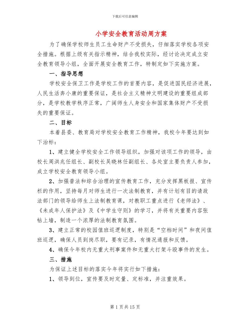 小学安全教育活动周方案(4篇)_第1页