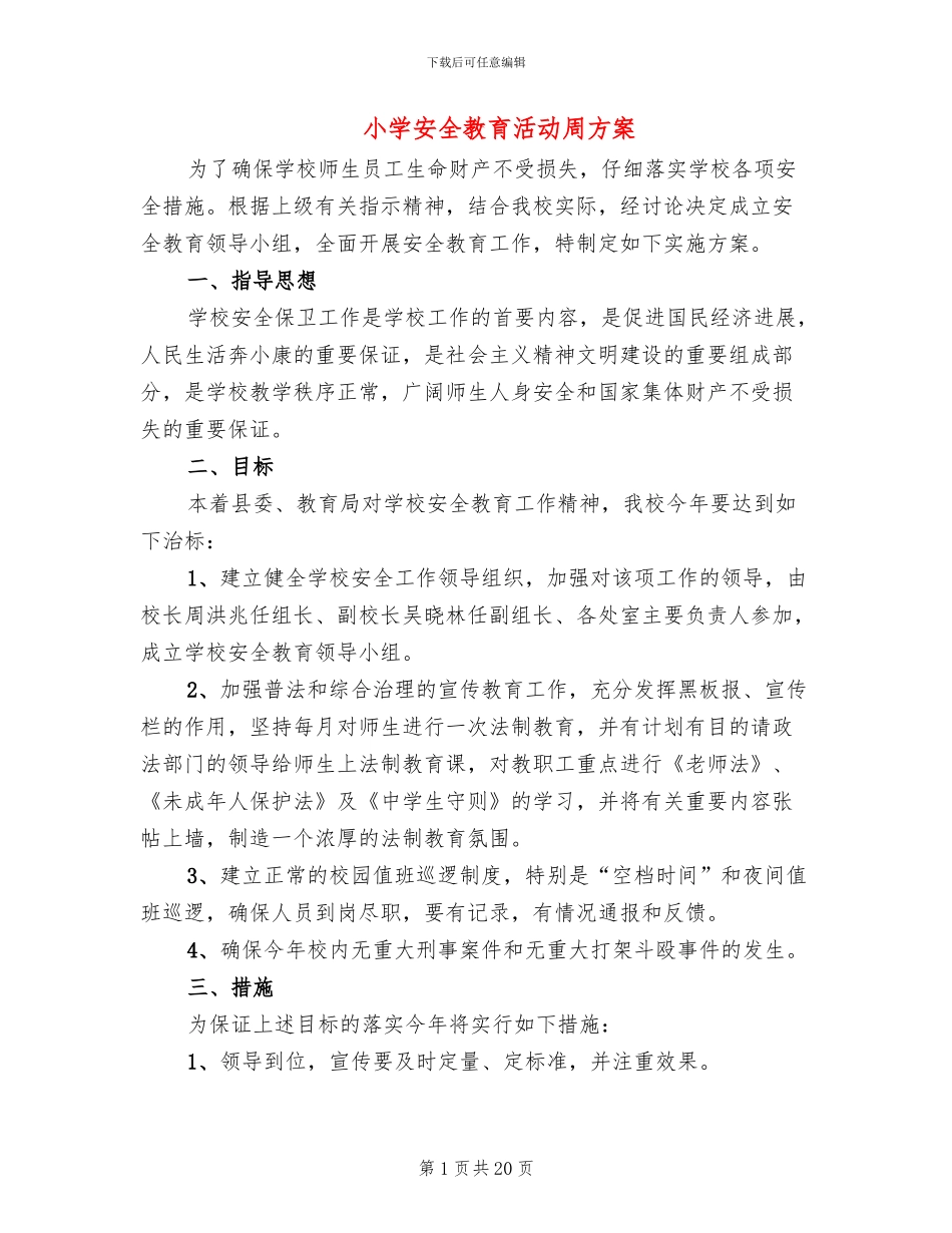 小学安全教育活动周方案(6篇)_第1页
