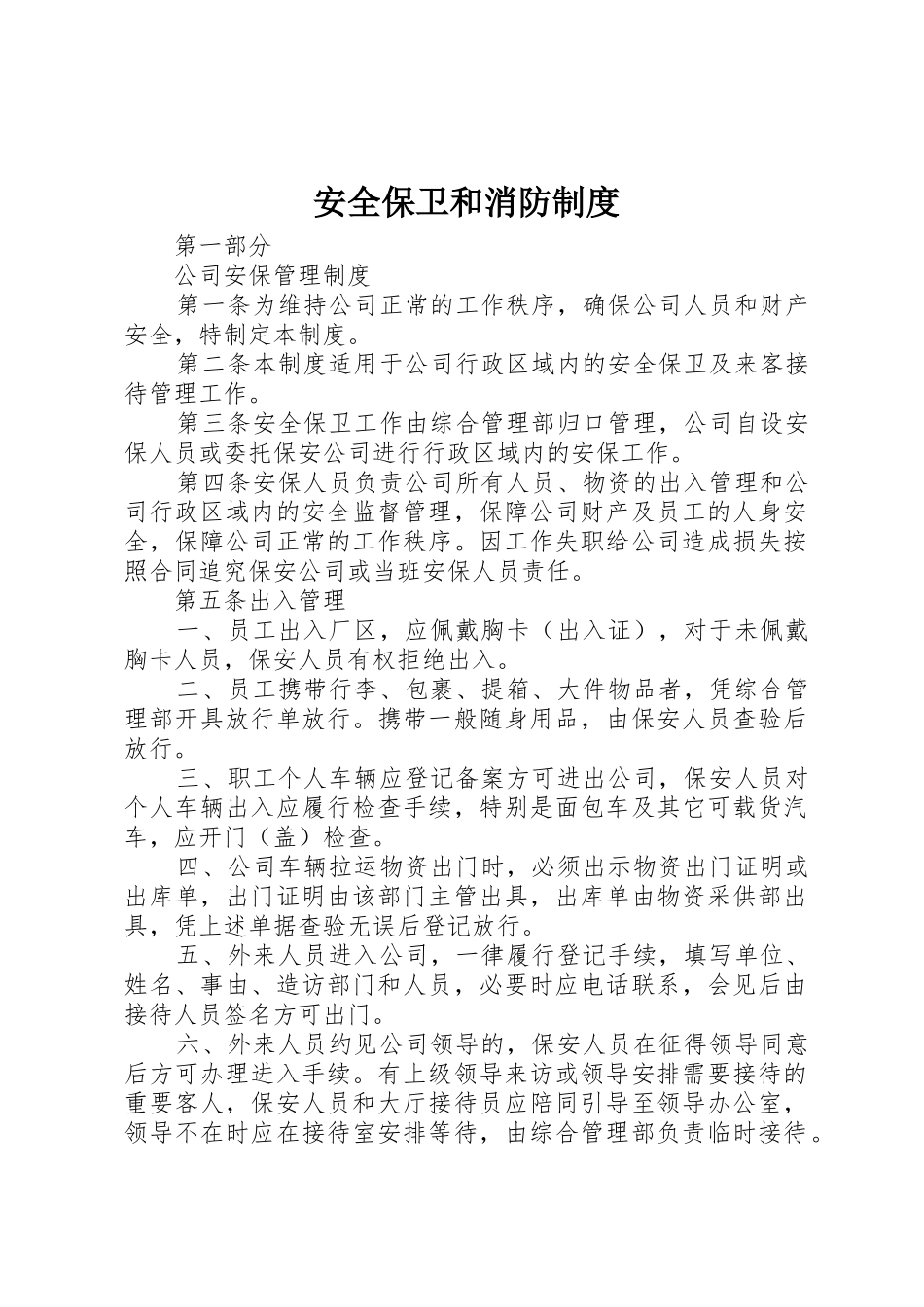 安全保卫和消防制度_1_第1页