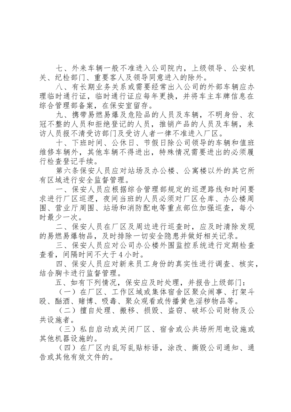 安全保卫和消防制度_1_第2页