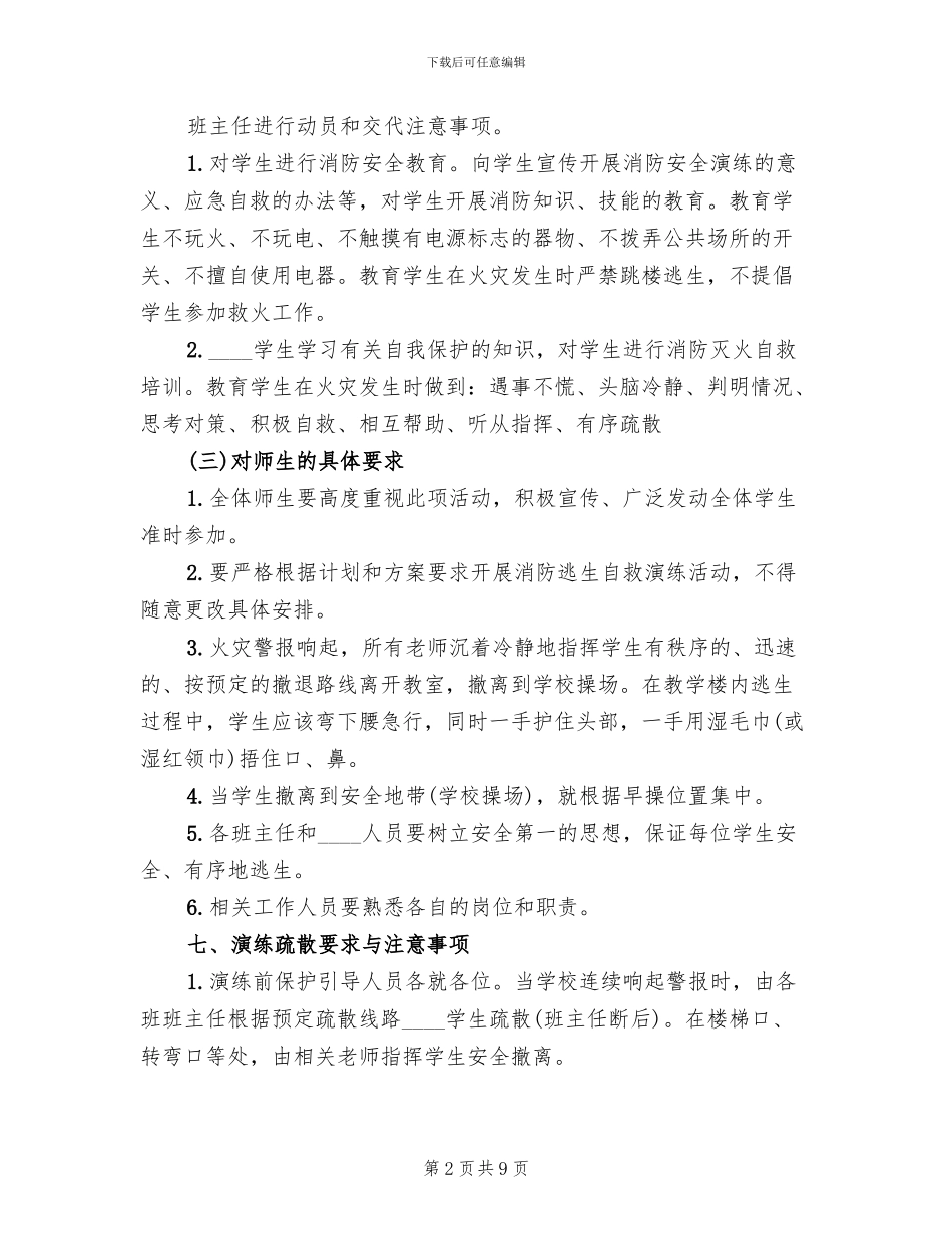 小学安全疏散演练预案_第2页