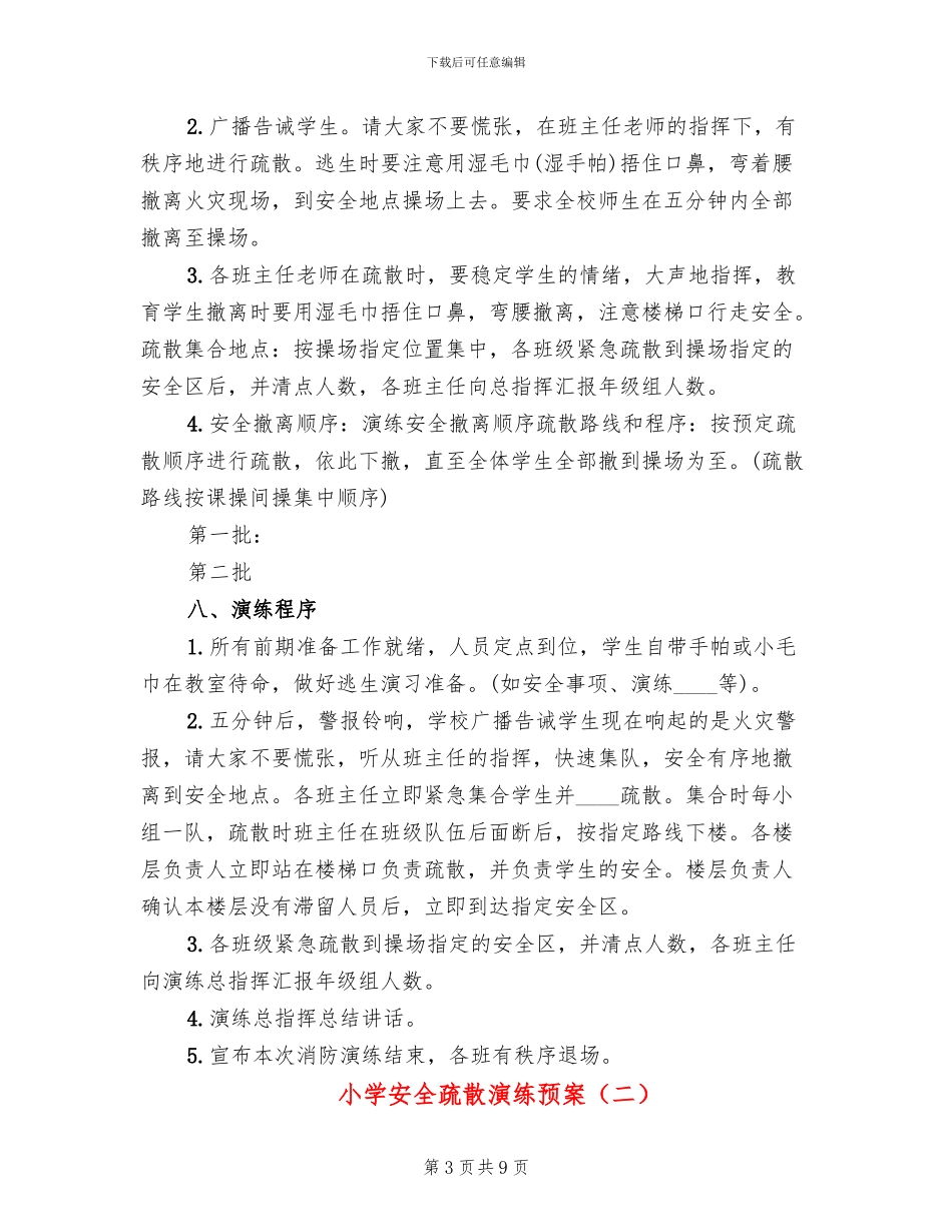 小学安全疏散演练预案_第3页