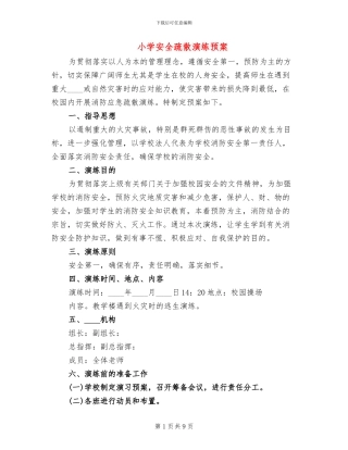 小学安全疏散演练预案