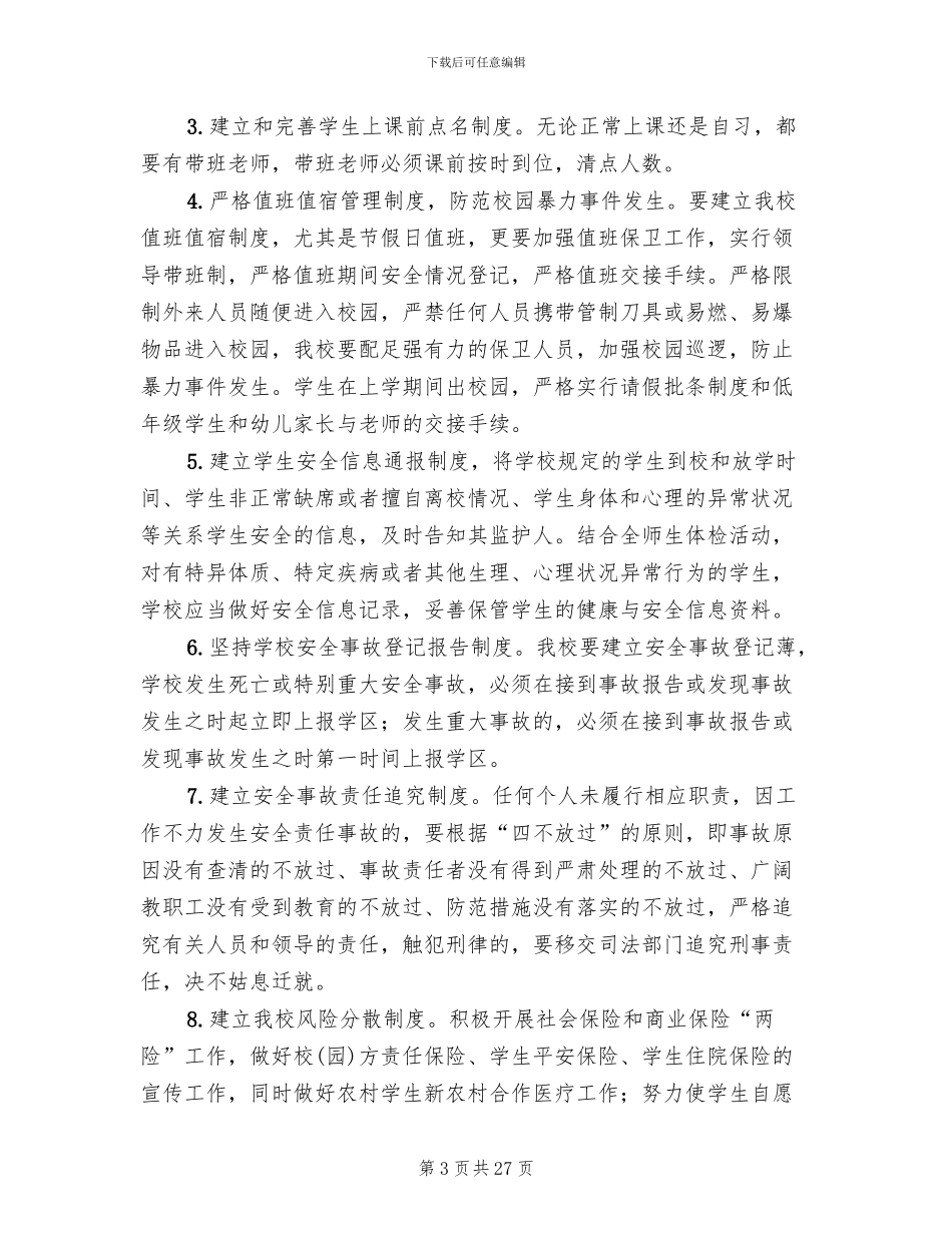 小学安全管理工作实施方案_第3页