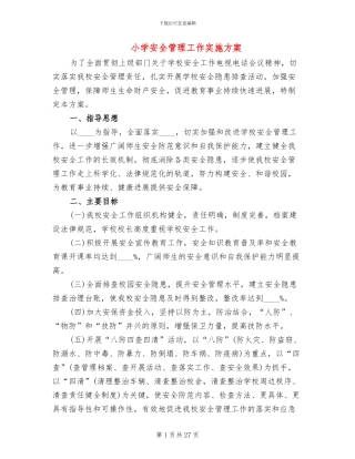 小学安全管理工作实施方案