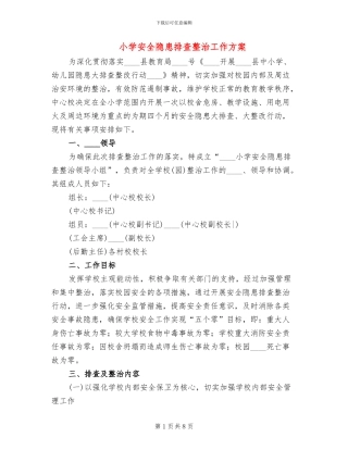 小学安全隐患排查整治工作方案