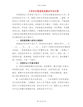 小学安全隐患排查整治行动方案