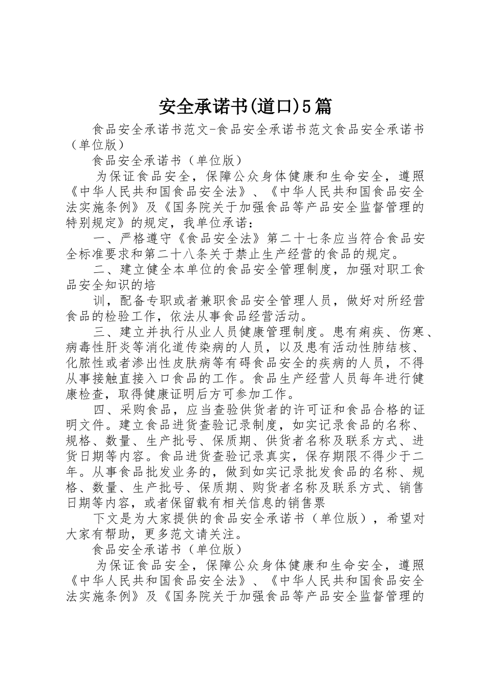 安全承诺书(道口)5篇_第1页