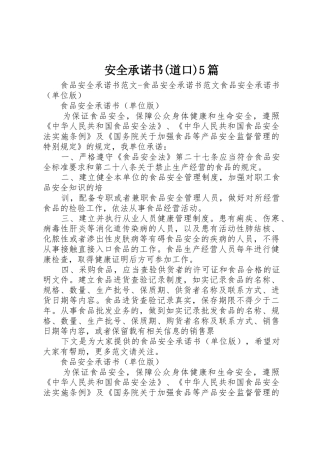 安全承诺书(道口)5篇