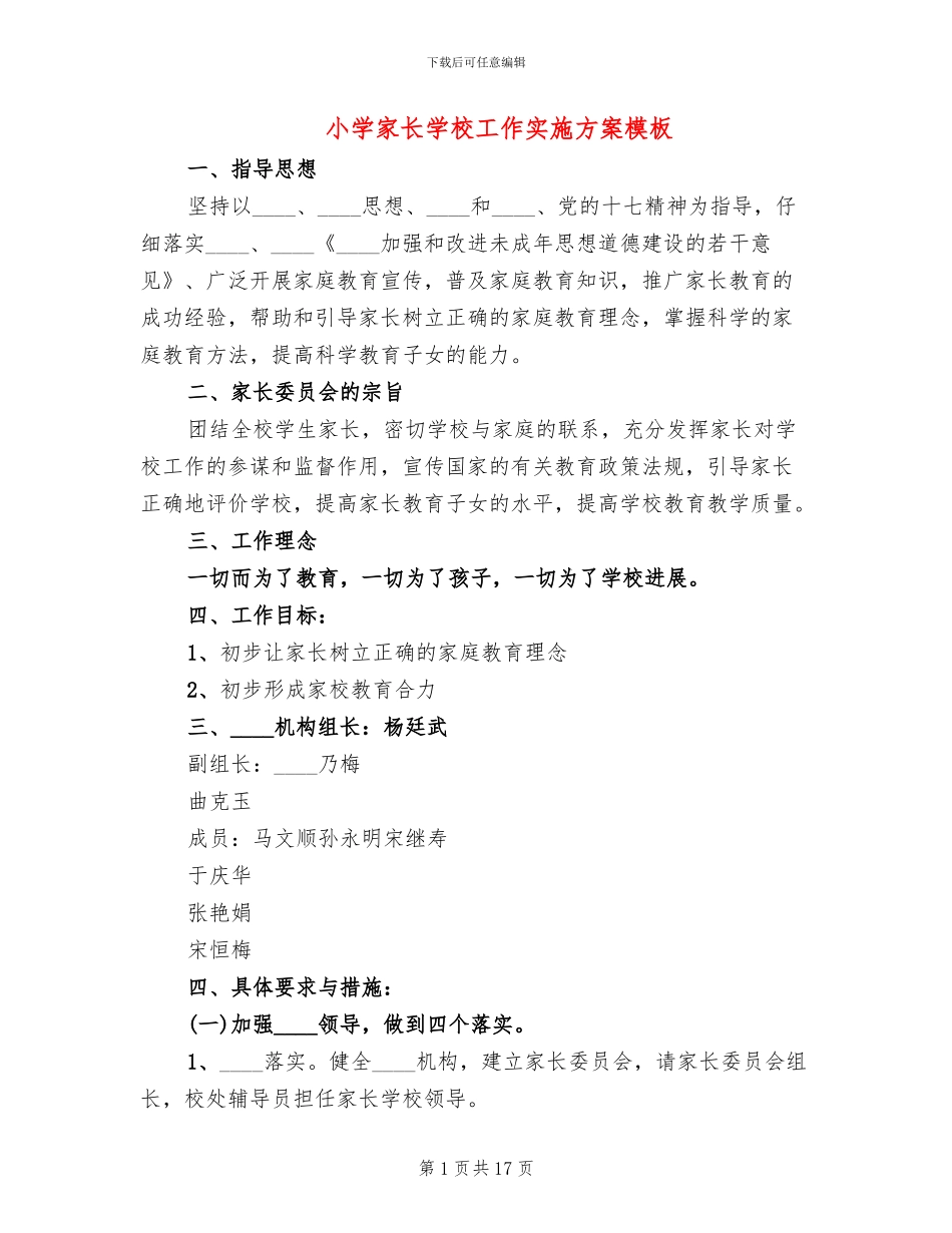 小学家长学校工作实施方案模板_第1页