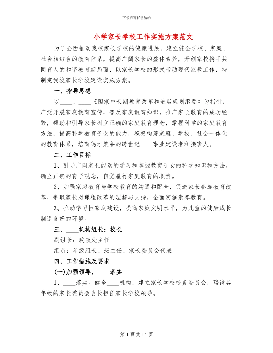 小学家长学校工作实施方案范文(5篇)_第1页