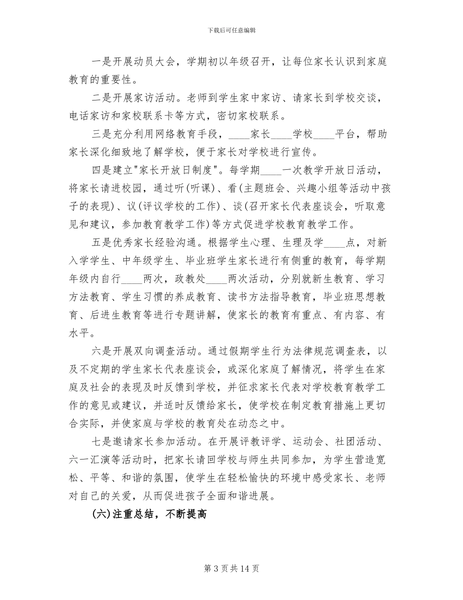 小学家长学校工作实施方案范文(5篇)_第3页