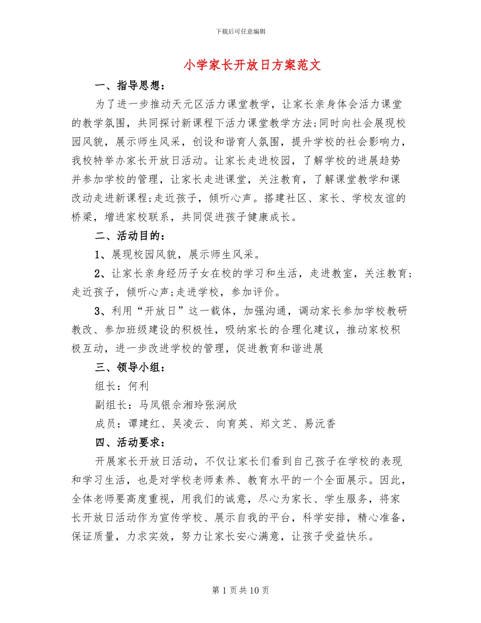 小学家长开放日方案范文_第1页